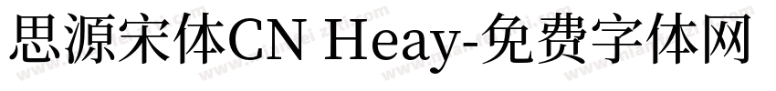 思源宋体CN Heay字体转换